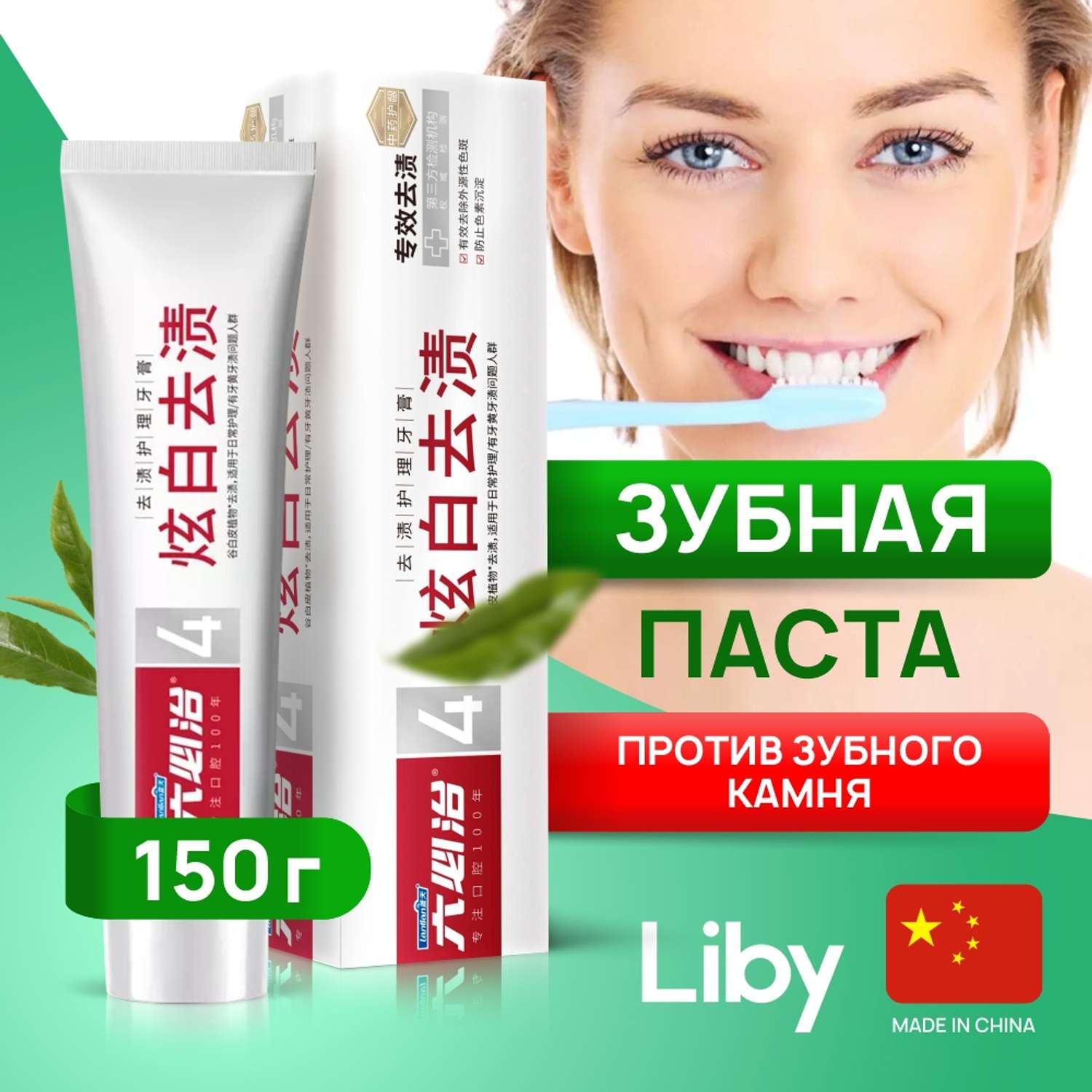 Зубная паста Liby против образования зубного камня stain removal 150 гр - фото 1