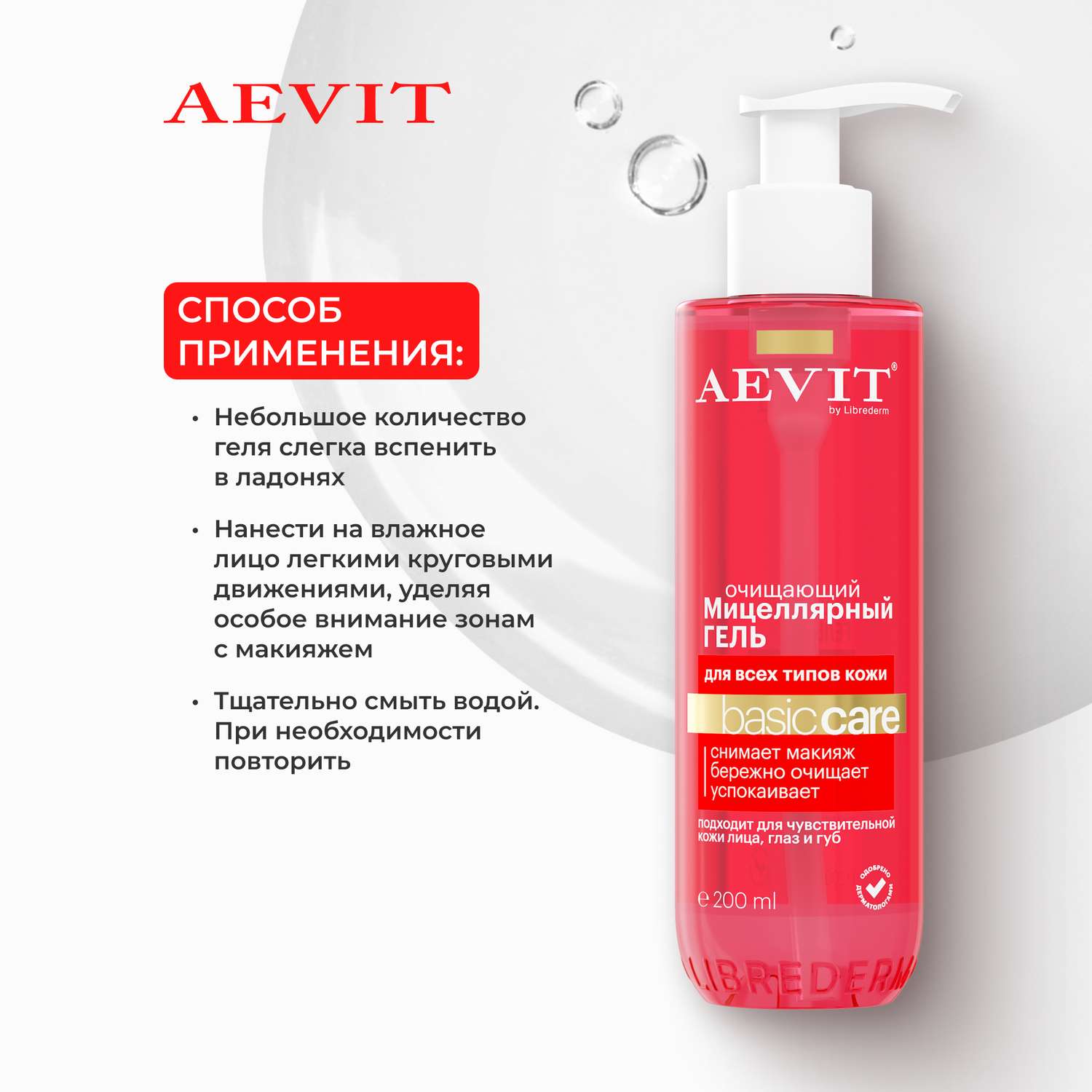 Гель для умывания AEVIT мицеллярный очищающий BASIC CARE для всех типов кожи 200 мл - фото 6