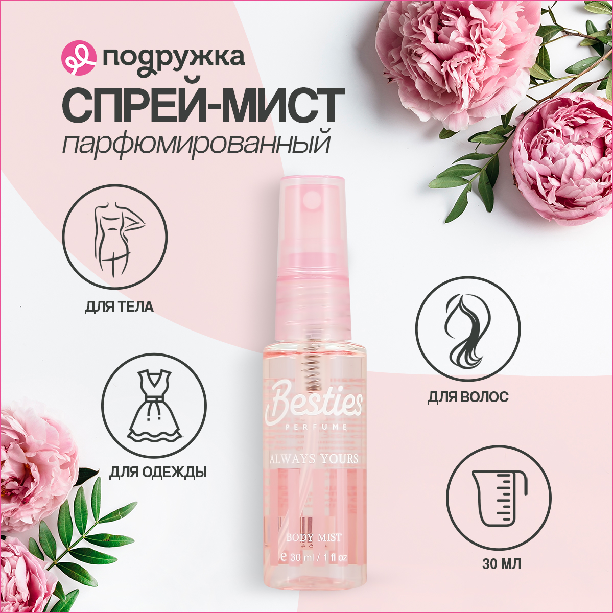 Мист парфюмированный BESTIES Body Mist always yours 30 мл - фото 1