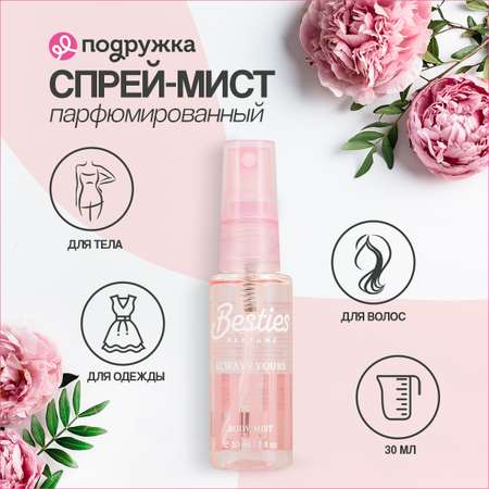 Мист парфюмированный BESTIES Body Mist always yours 30 мл