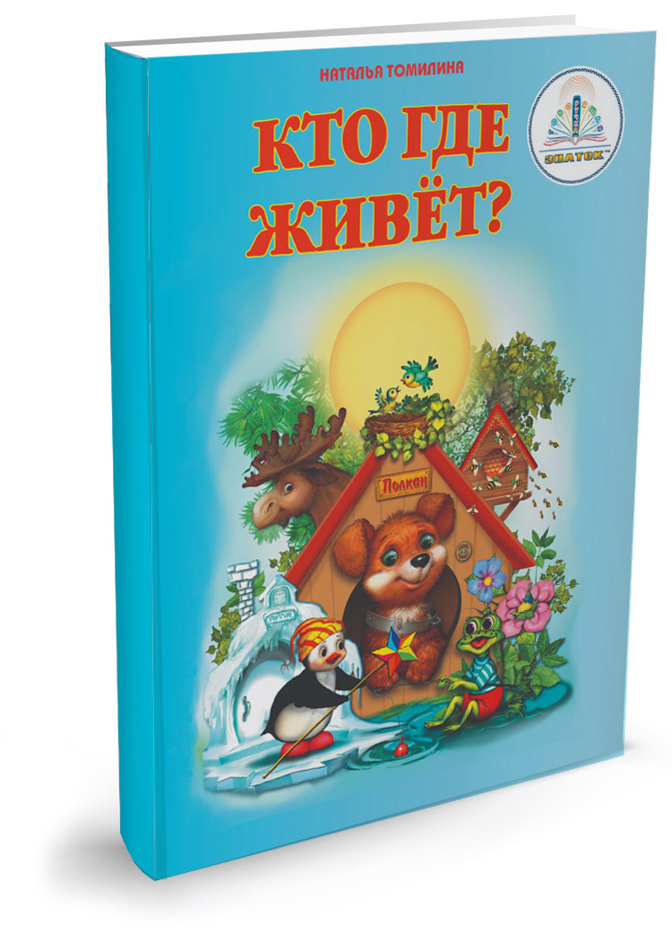 Книга для говорящей ручки ЗНАТОК Кто где живёт? из комплекта Познаём мир -1 - фото 1