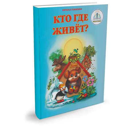 Книга для говорящей ручки ЗНАТОК Кто где живёт? из комплекта Познаём мир -1