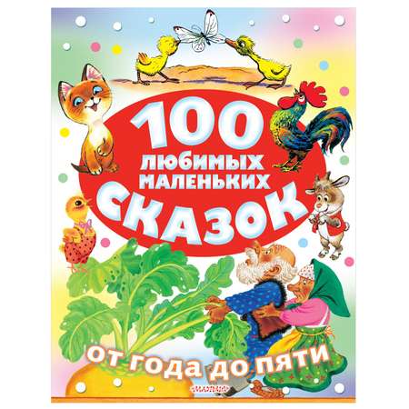 Книга АСТ 100 любимых маленьких сказок