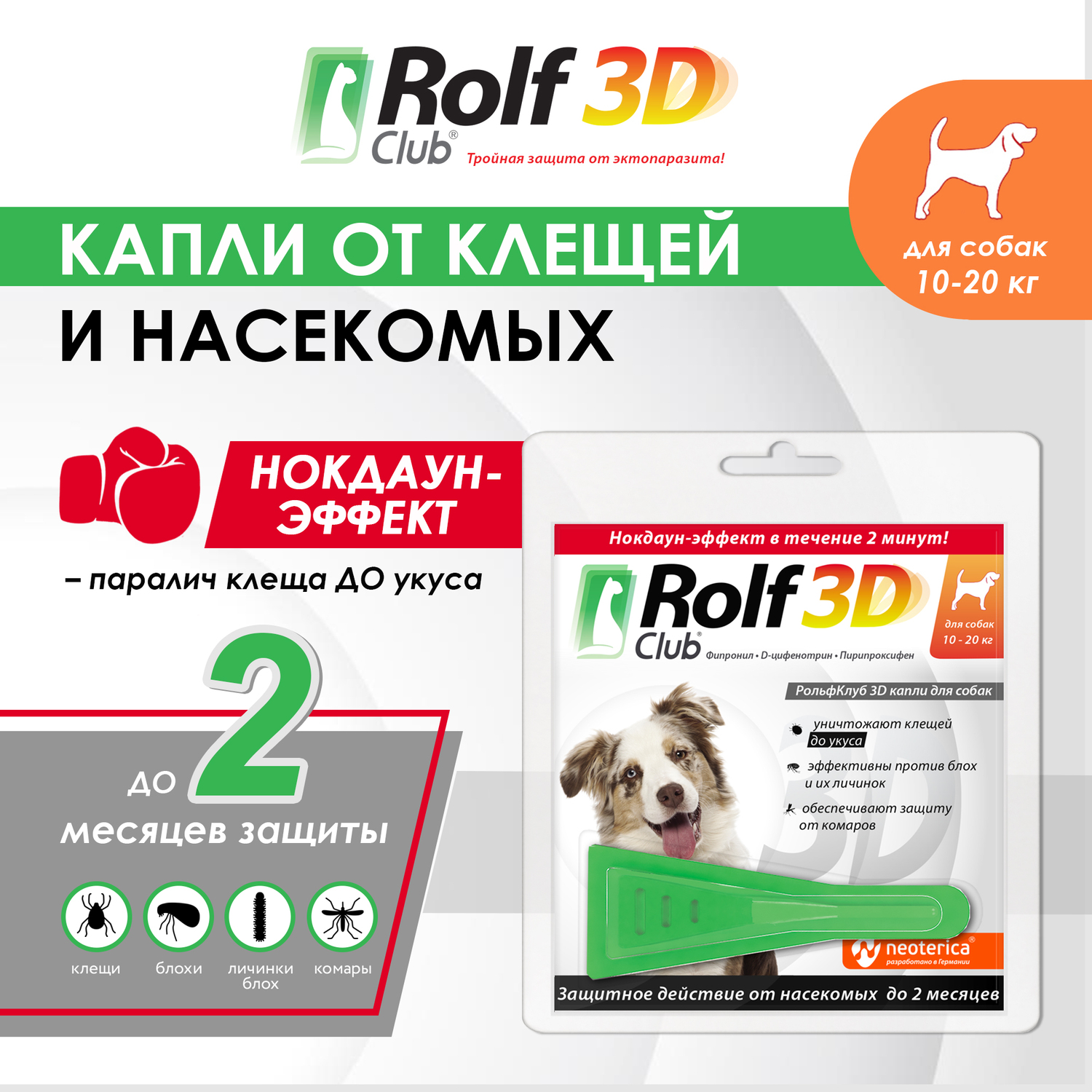 Капли для собак RolfClub3D 10-20кг от блох и клещей 1.5мл купить по цене  606 ₽ с доставкой в Москве и России, отзывы, фото