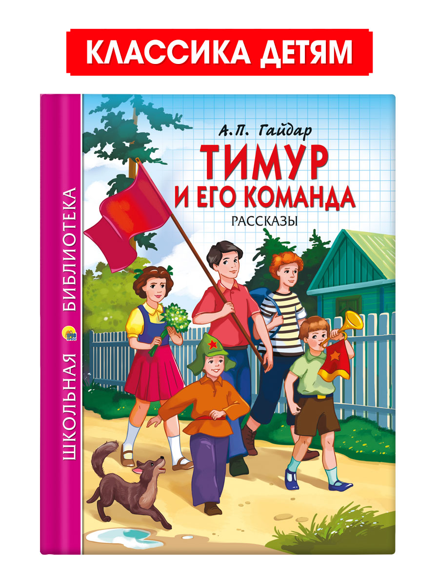 Книга Проф-Пресс школьная библиотека. Тимур и его команда А. Гайдар 128 стр. - фото 1