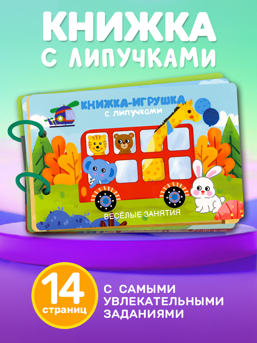 Книга Айфолика игрушка с липучками весёлые занятия - фото 1