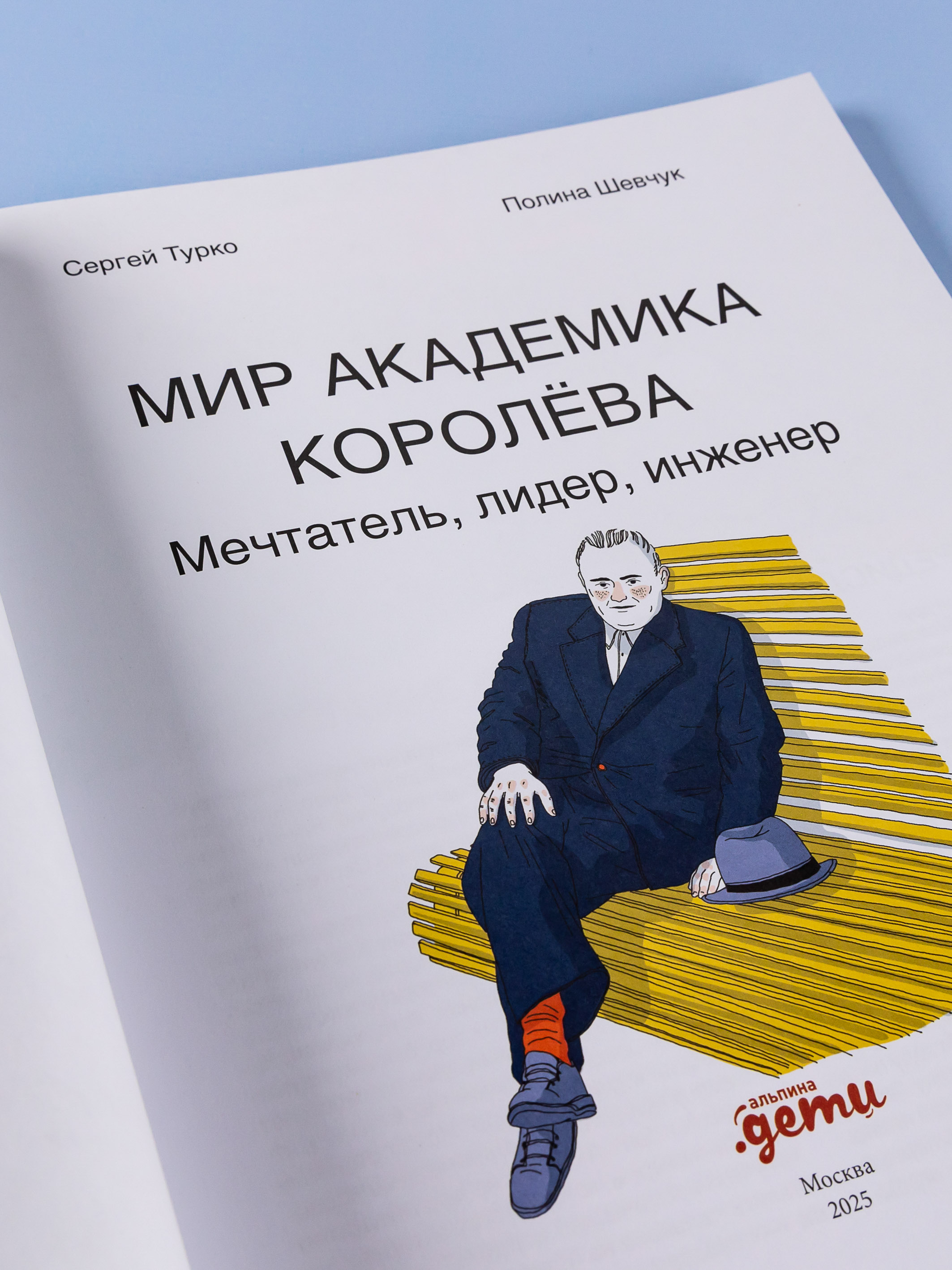 Книга Альпина. Дети Мир академика Королёва : Мечтатель, лидер, инженер - фото 7
