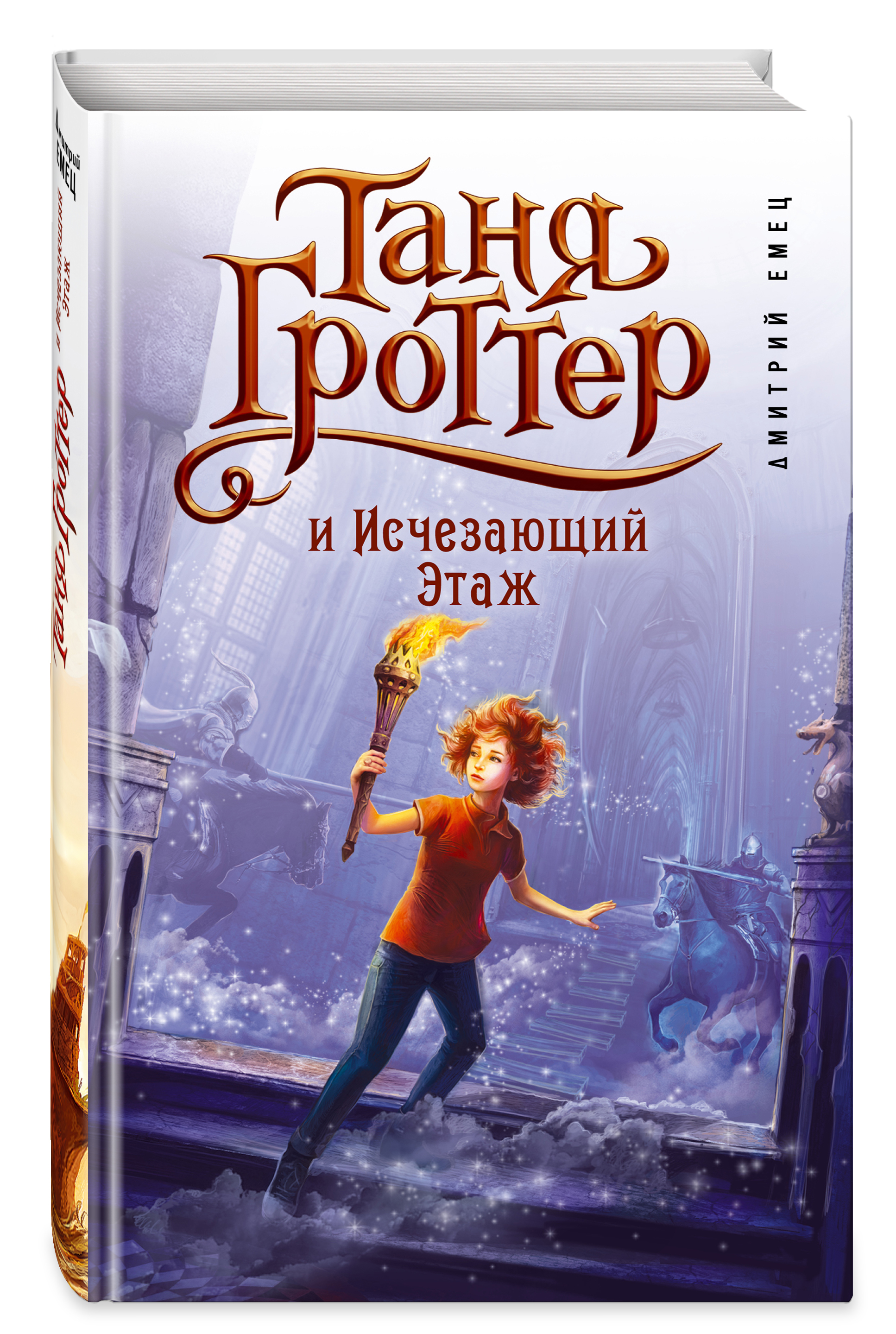 Книга Эксмо Таня Гроттер и Исчезающий Этаж 2 - фото 1