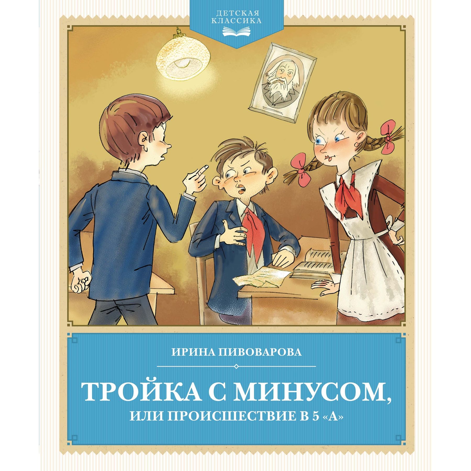 Книга Махаон Тройка с минусом, или происшествие в 5 "А" - фото 1