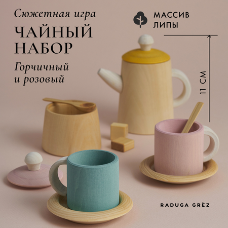 Деревянная посуда игрушечная RADUGA GRËZ Чайный набор горчичный и розовый