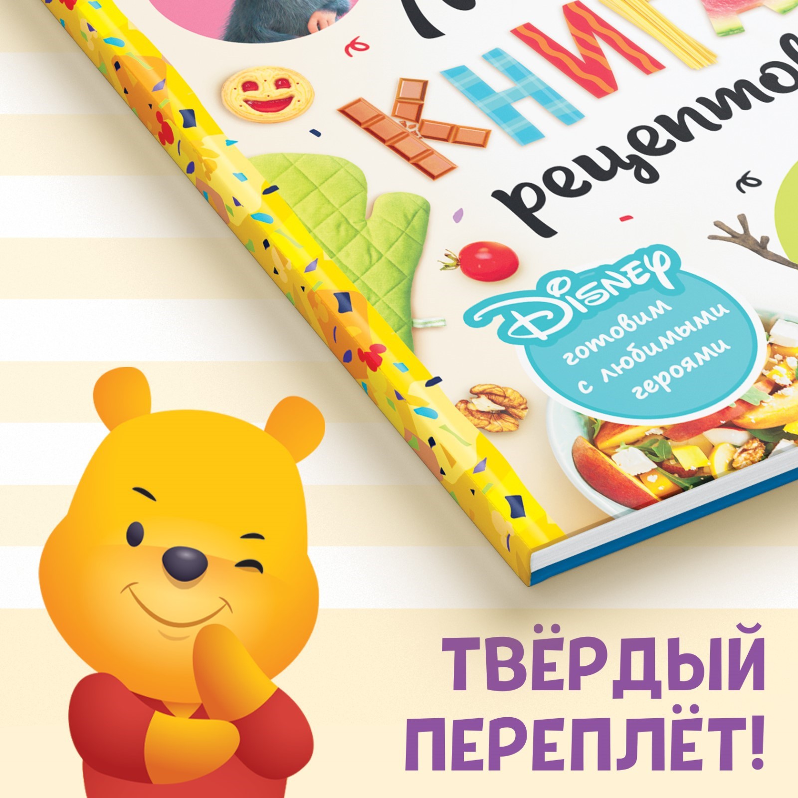 Книга Disney «Первая книга рецептов» 80 стр. купить по цене 566 ₽ в  интернет-магазине Детский мир