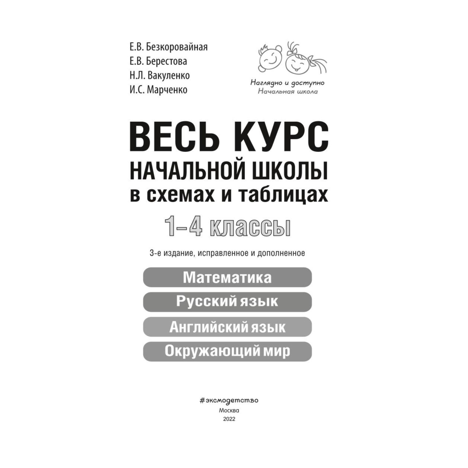 Книга Эксмо Весь курс начальной школы в схемах и таблицах - фото 2