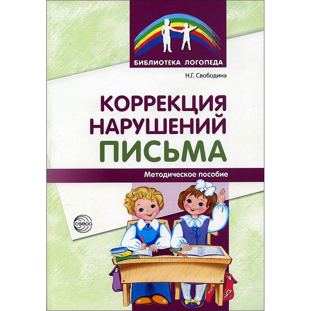 Книга ТЦ Сфера Коррекция нарушений письма: Просто о сложном вопросе  дисграфии у детей купить по цене 360 ₽ в интернет-магазине Детский мир