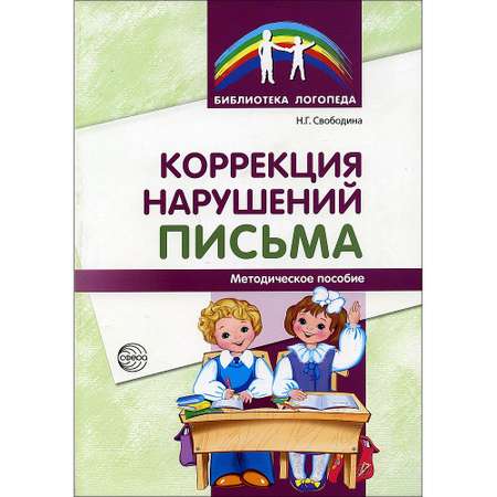 Книга ТЦ Сфера Коррекция нарушений письма: Просто о сложном вопросе дисграфии у детей