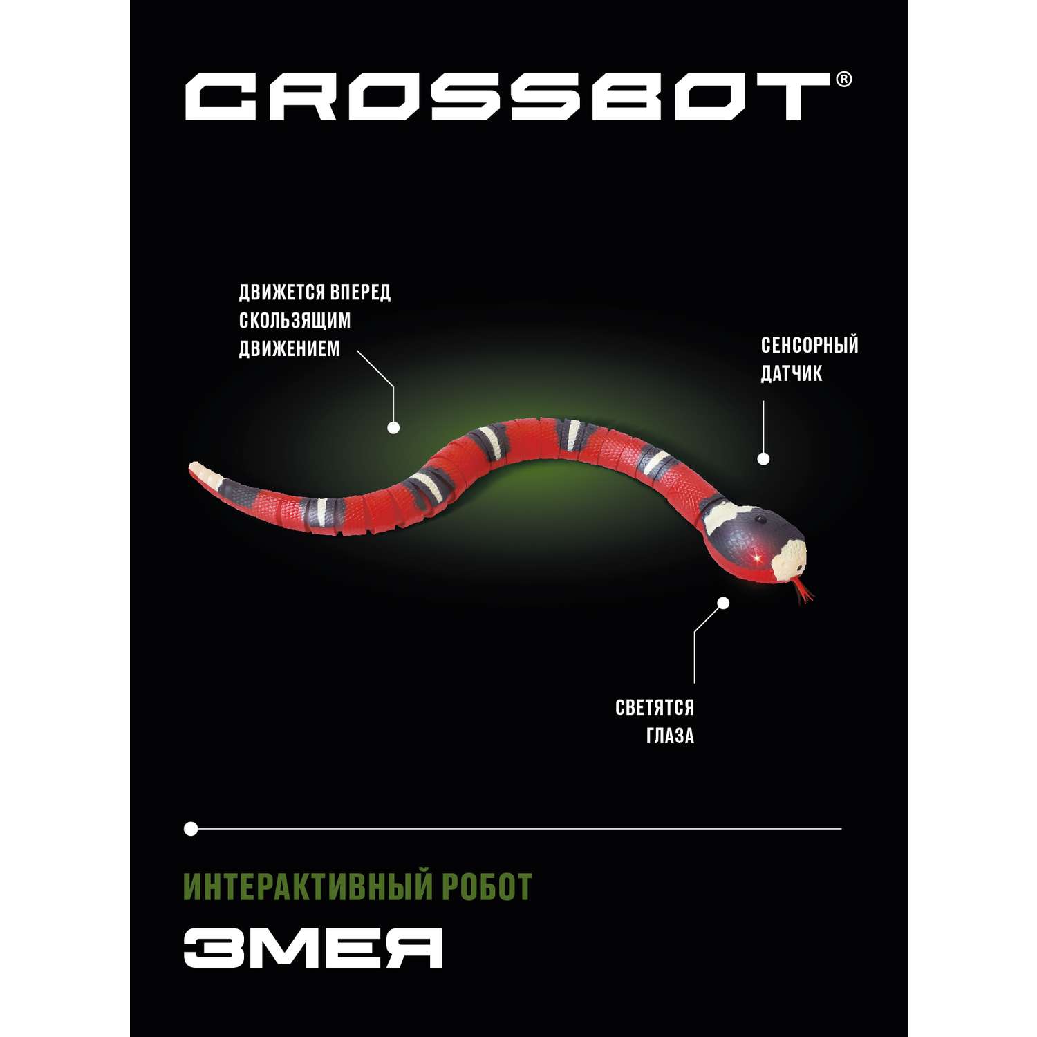 Игрушка интерактивая CROSSBOT Змея - фото 2