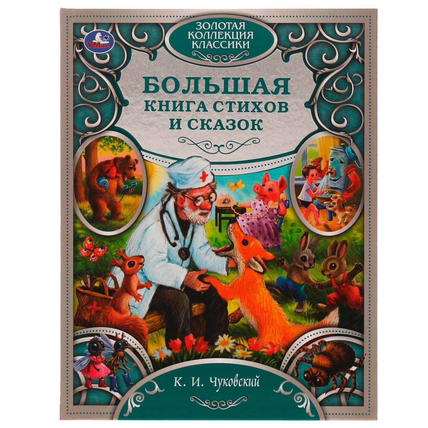 Книга УМка Лучшие сказки и стихи Чуковский 322859 - фото 1