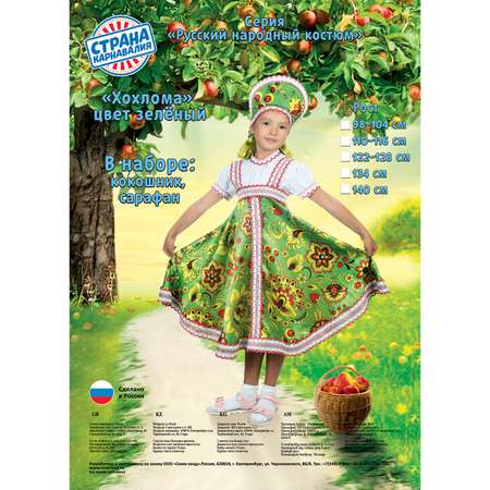 Костюм Страна карнавалия русский народный Хохлома зеленая размер 32