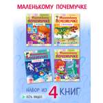 Комплект книг Hatber Маленькому почемучке 5-7 лет 4 шт