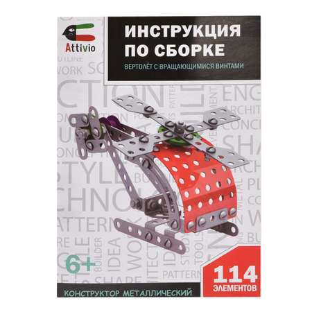 Конструктор №9 Attivio Вертолет