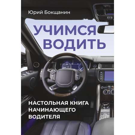 Книга АСТ Учимся водить. Настольная книга начинающего водителя