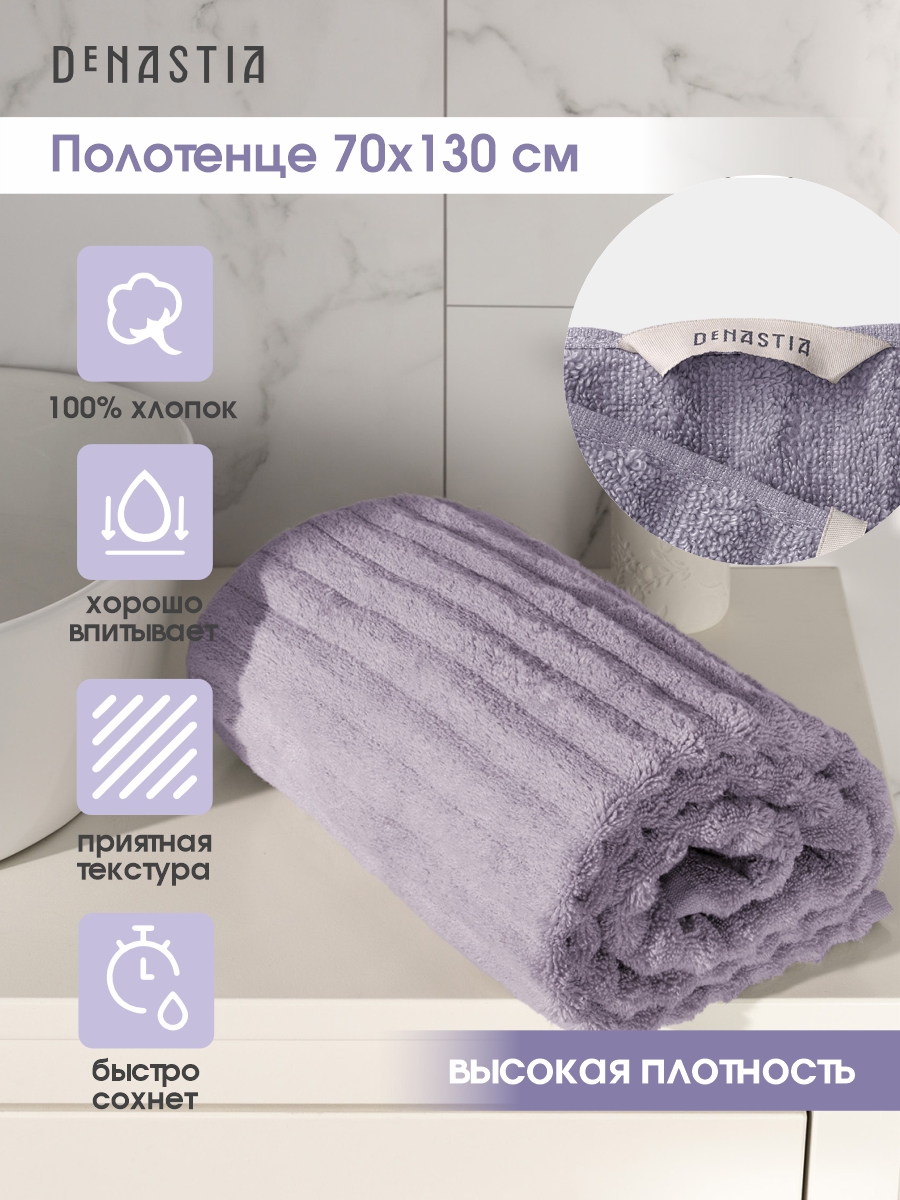 Полотенце махровое DeNASTIA Волна 70x130 см 100% хлопок лавандовый - фото 2