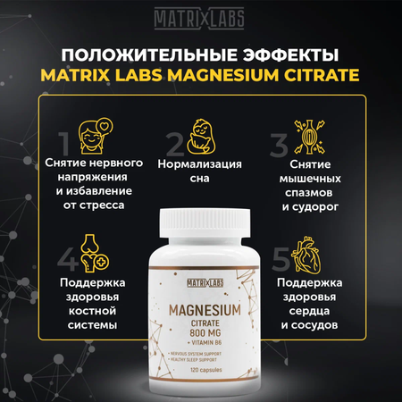 Магний цитрат с витамином B6 800 мг Matrix Labs Магний цитрат с витамином B6 800 мг 120 капсул Matrix Labs Magnesium