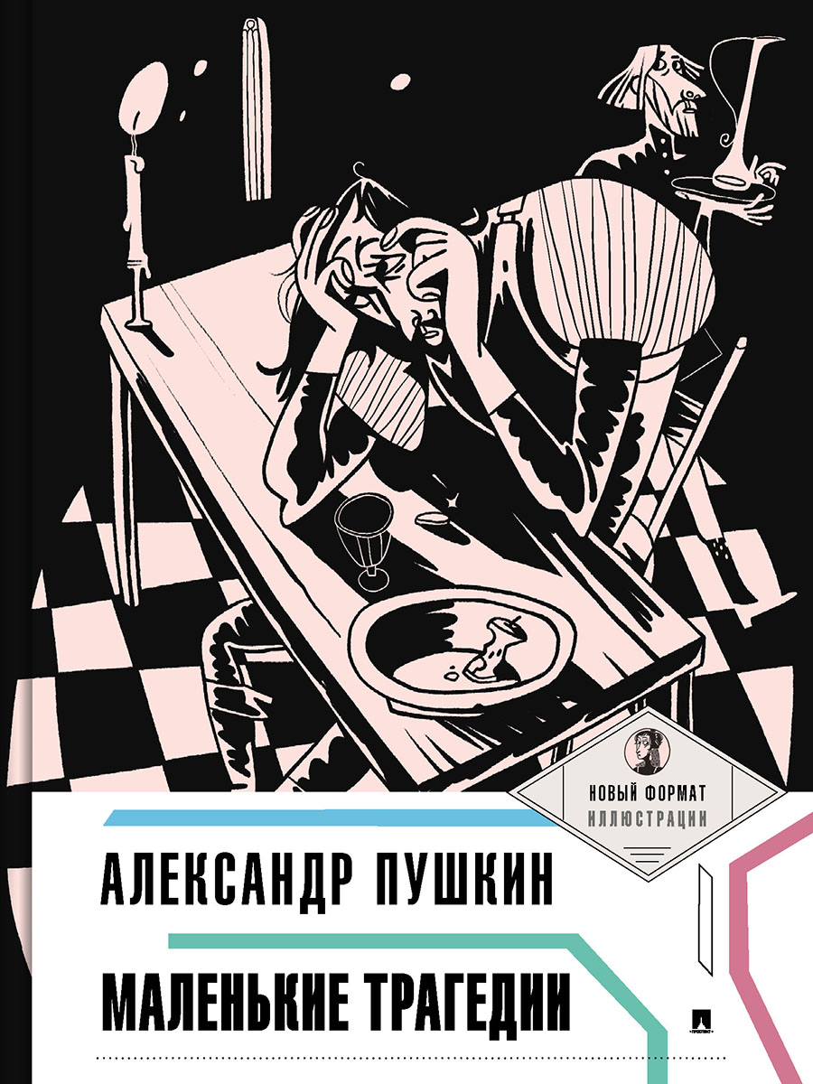 Комплект пьес Проспект Пьеса в лицах. Школьная программа 9 класс Пушкин. Грибоедов - фото 7