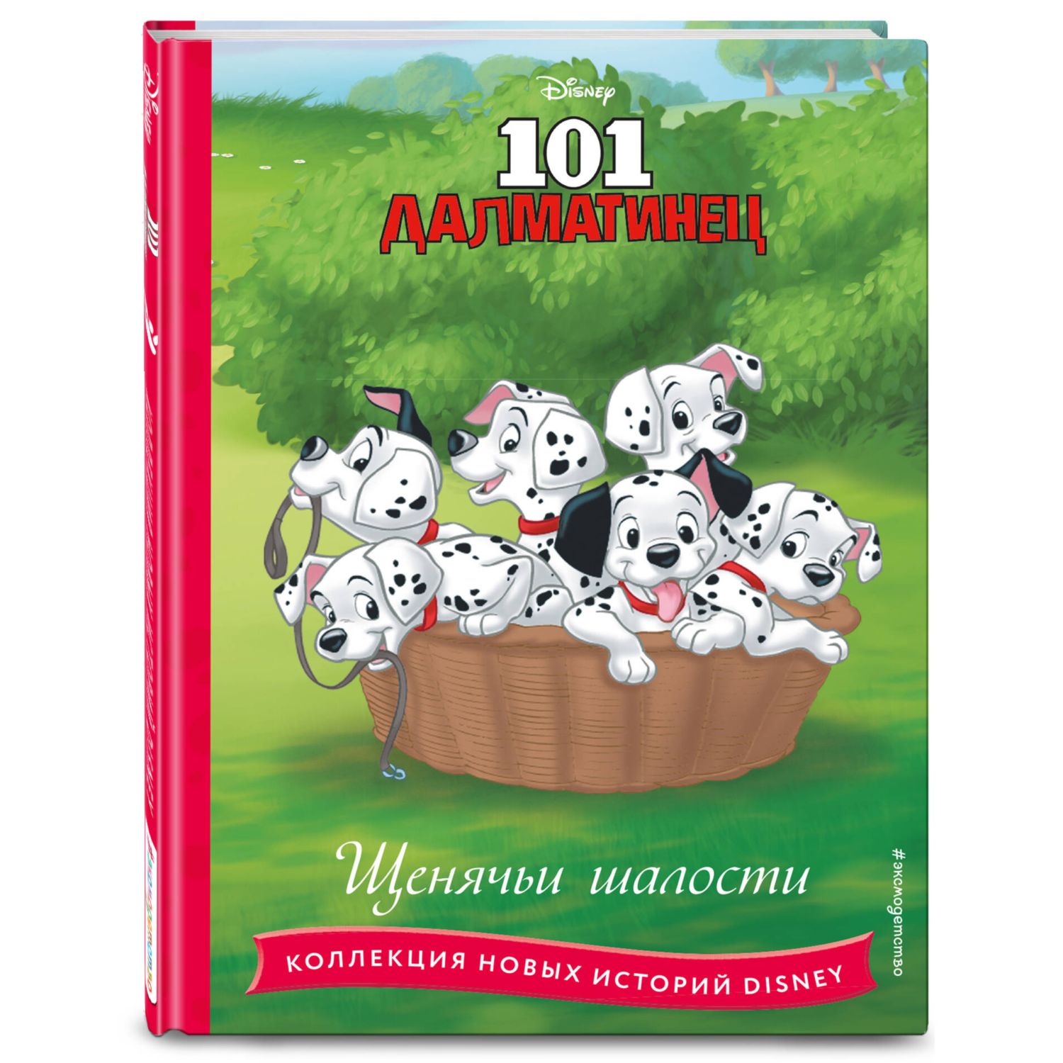 Книга 101 далматинец Щенячьи шалости купить по цене 419 ₽ в  интернет-магазине Детский мир