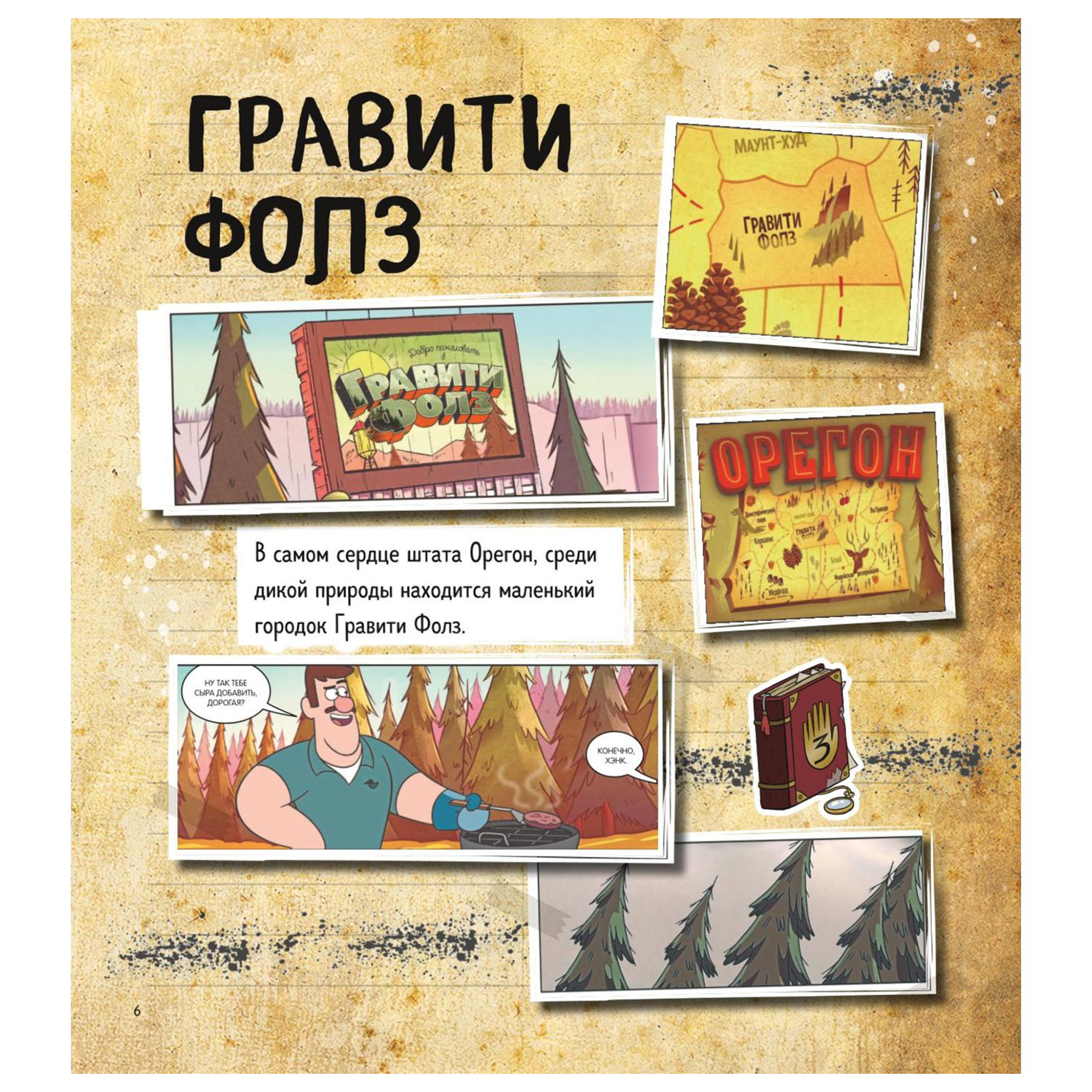 Книга Эксмо Гравити Фолз Энциклопедия фаната - фото 6