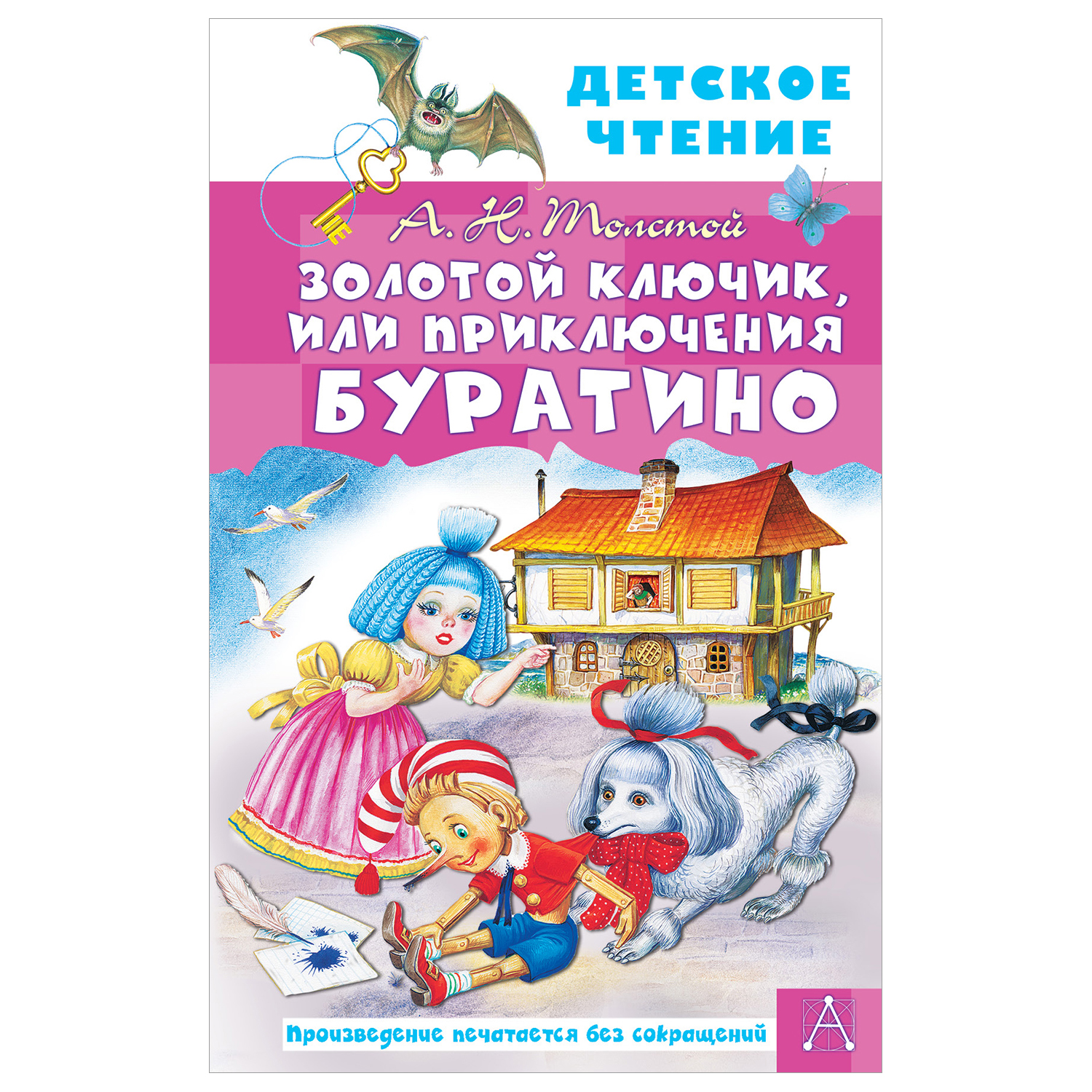 Книга АСТ Детское чтение Золотой ключик или Приключения Буратино - фото 1