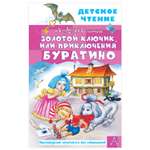 Книга АСТ Детское чтение Золотой ключик или Приключения Буратино