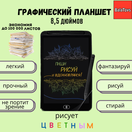 Графический планшет BalaToys электронный 8.5 дюймов цветной