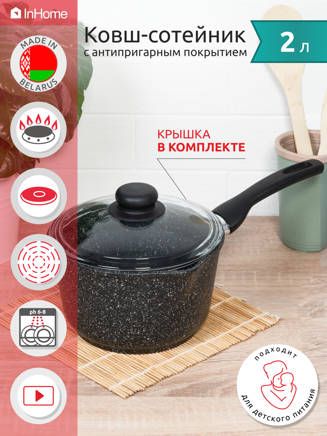 Ковш InHome кухонный антипригарное покрытие с крышкой IN09 2.0/G0 - фото 1