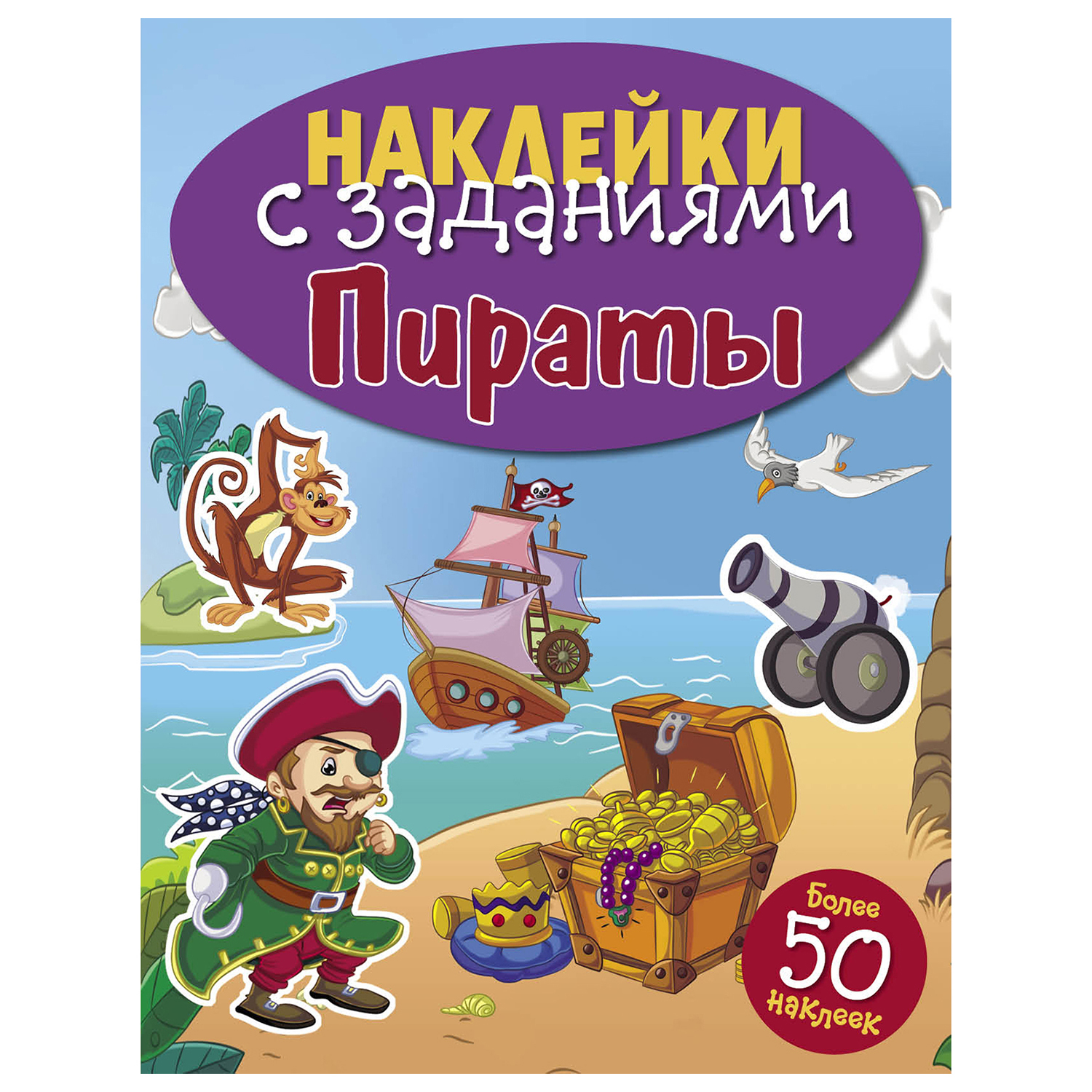 (16+) Пираты. Книжка с наклейками (более 50 наклеек)