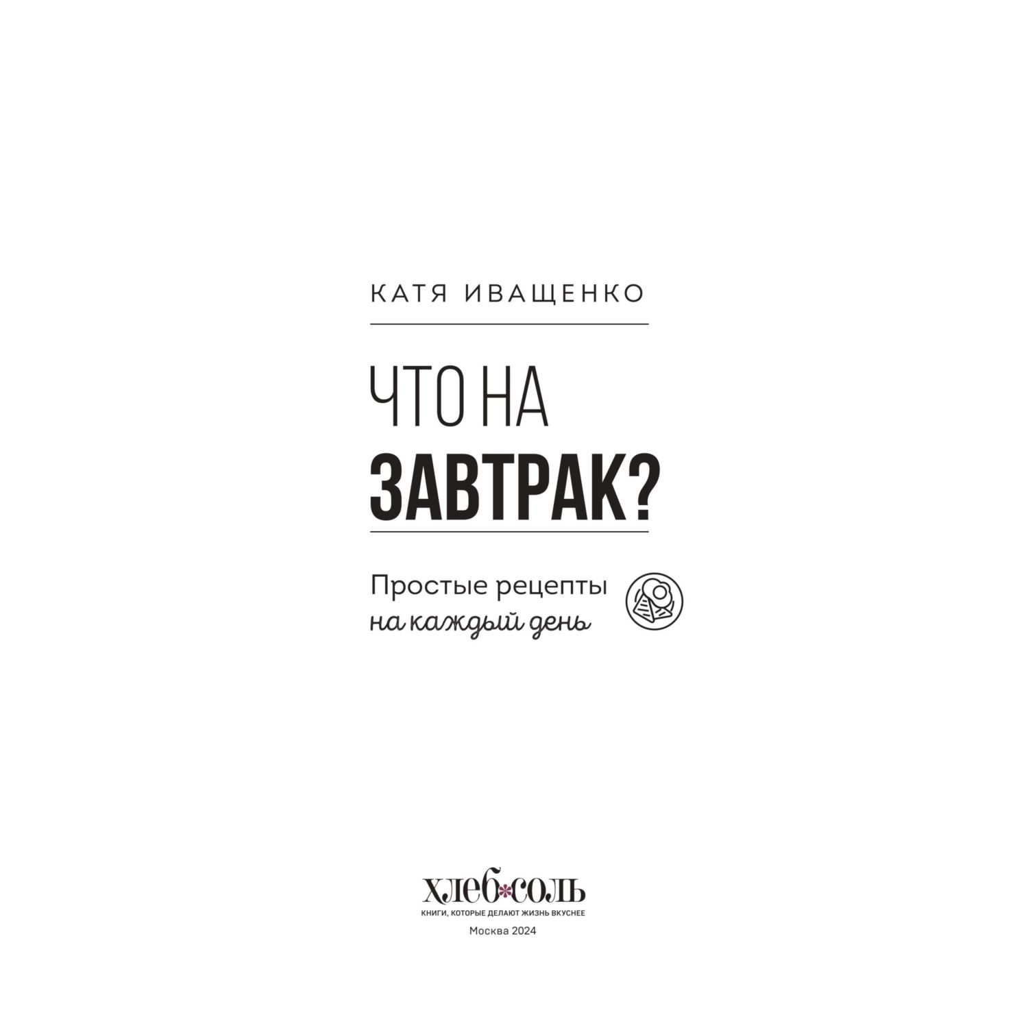 Книга Эксмо Что на завтрак? Простые рецепты на каждый день - фото 3