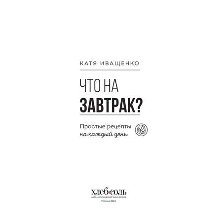 Книга Эксмо Что на завтрак? Простые рецепты на каждый день