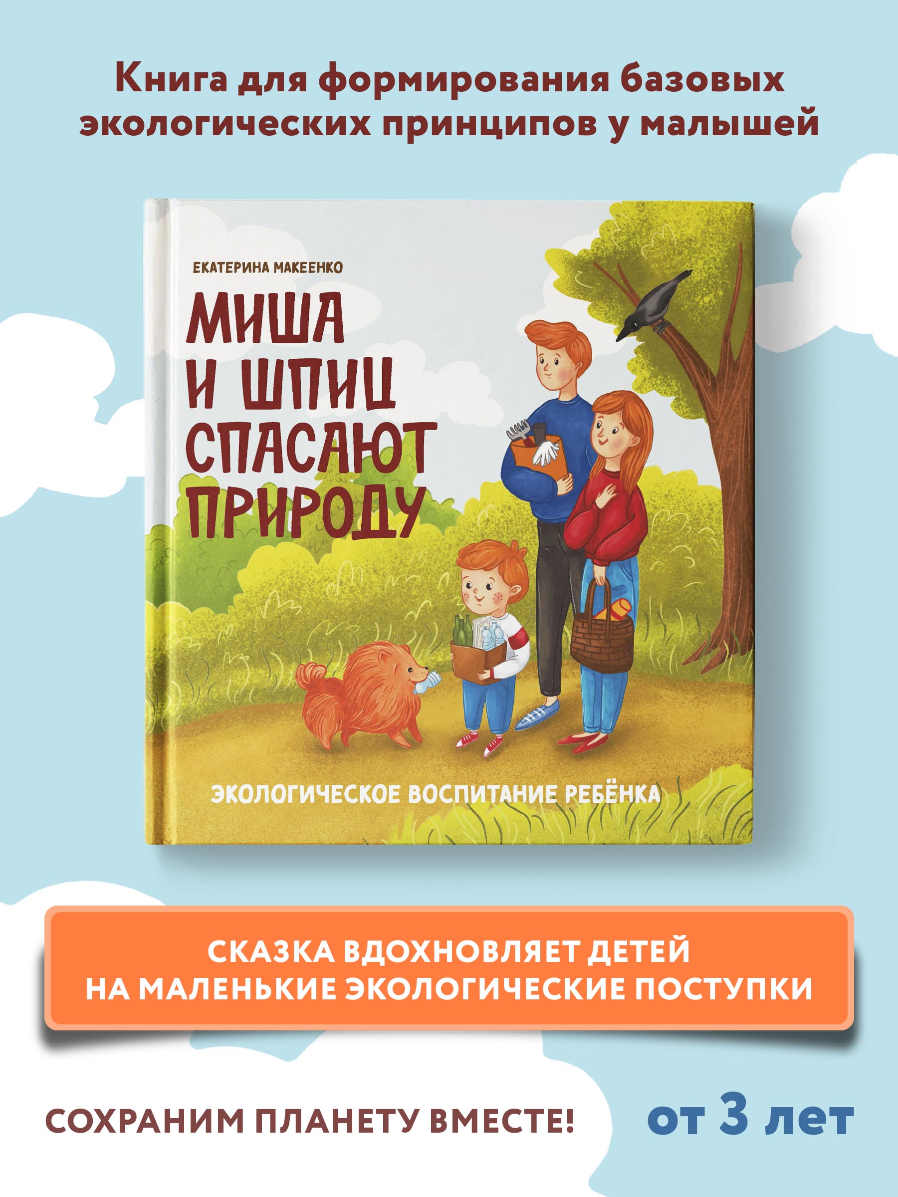 Книга Феникс Миша и шпиц спасают природу. Экологическое воспитание ребенка - фото 2