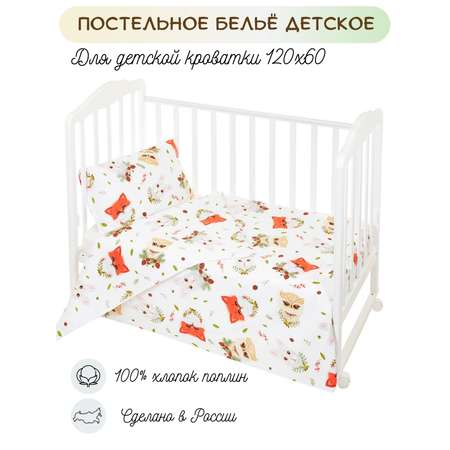 Комплект постельного белья Lemony kids Sylvan белый с рисунком 3 предмета