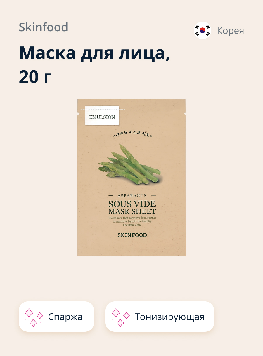 Маска тканевая Skinfood с экстрактом спаржи тонизирующая 20 г - фото 1