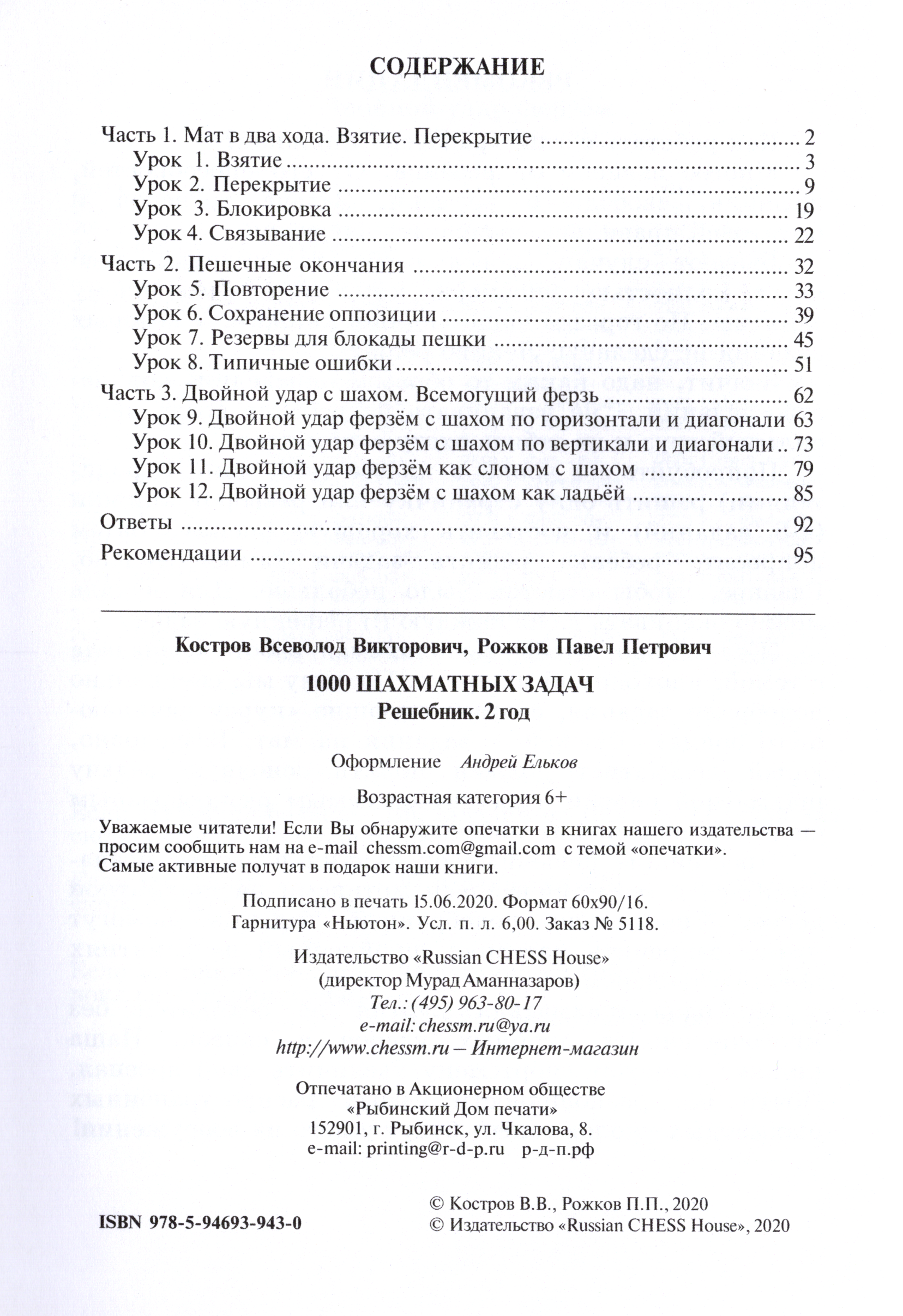 Книга Русский Шахматный Дом 1000 Шахматных задач. Решебник 2 год - фото 2