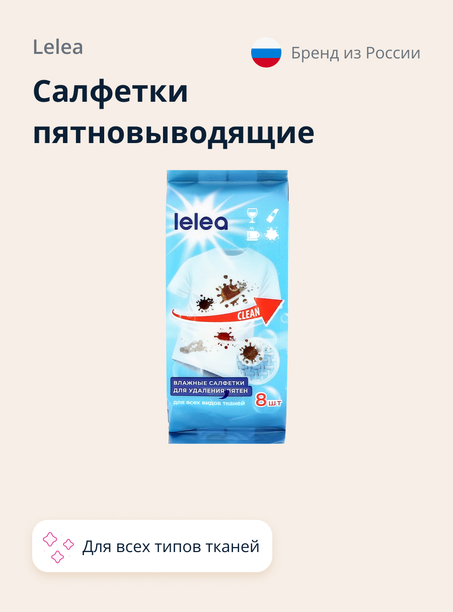 Салфетки пятновыводящие LELEA для всех типов тканей 8 шт - фото 1