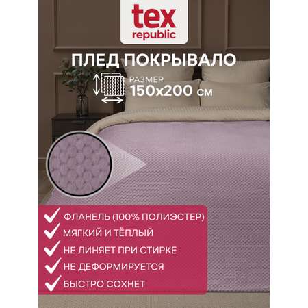 Плед TexRepublic фланель жаккард ромбики 150*200 см Сиреневый