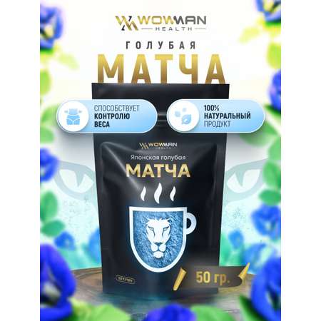 Чай голубая Матча 50 гр WowMan WMGF1015