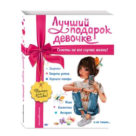 Книга ЭКСМО-ПРЕСС Лучший подарок девочке