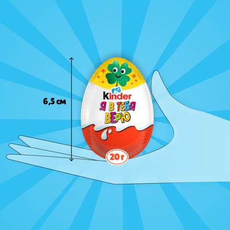 Яйцо Kinder Киндер Сюрприз База 20 г