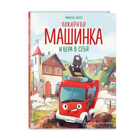 Книга Пожарная машинка и вера в себя иллюстрации Амтора