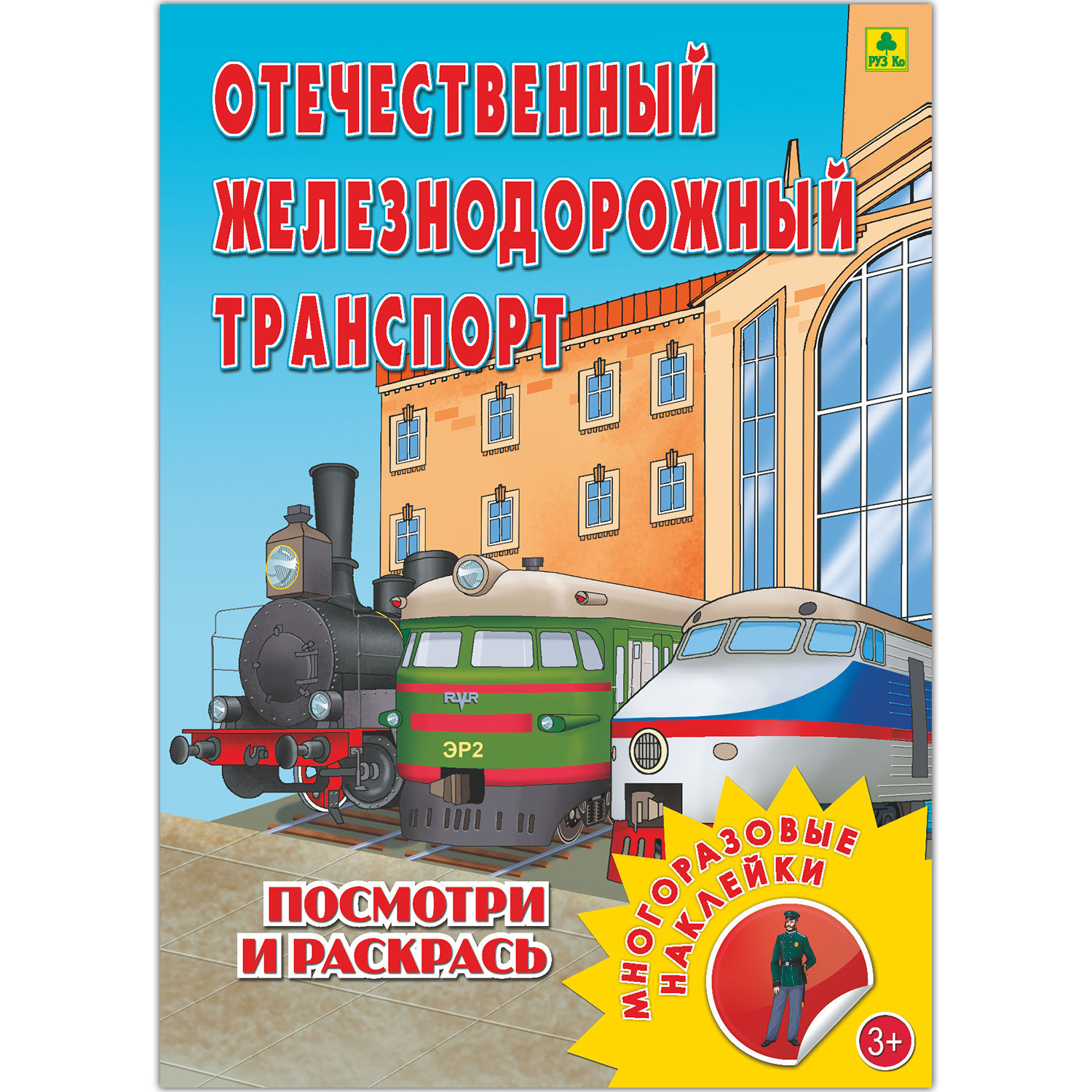 Раскраска с наклейками РУЗ Ко Отечественный железнодорожный транспорт.  купить по цене 315 ₽ в интернет-магазине Детский мир