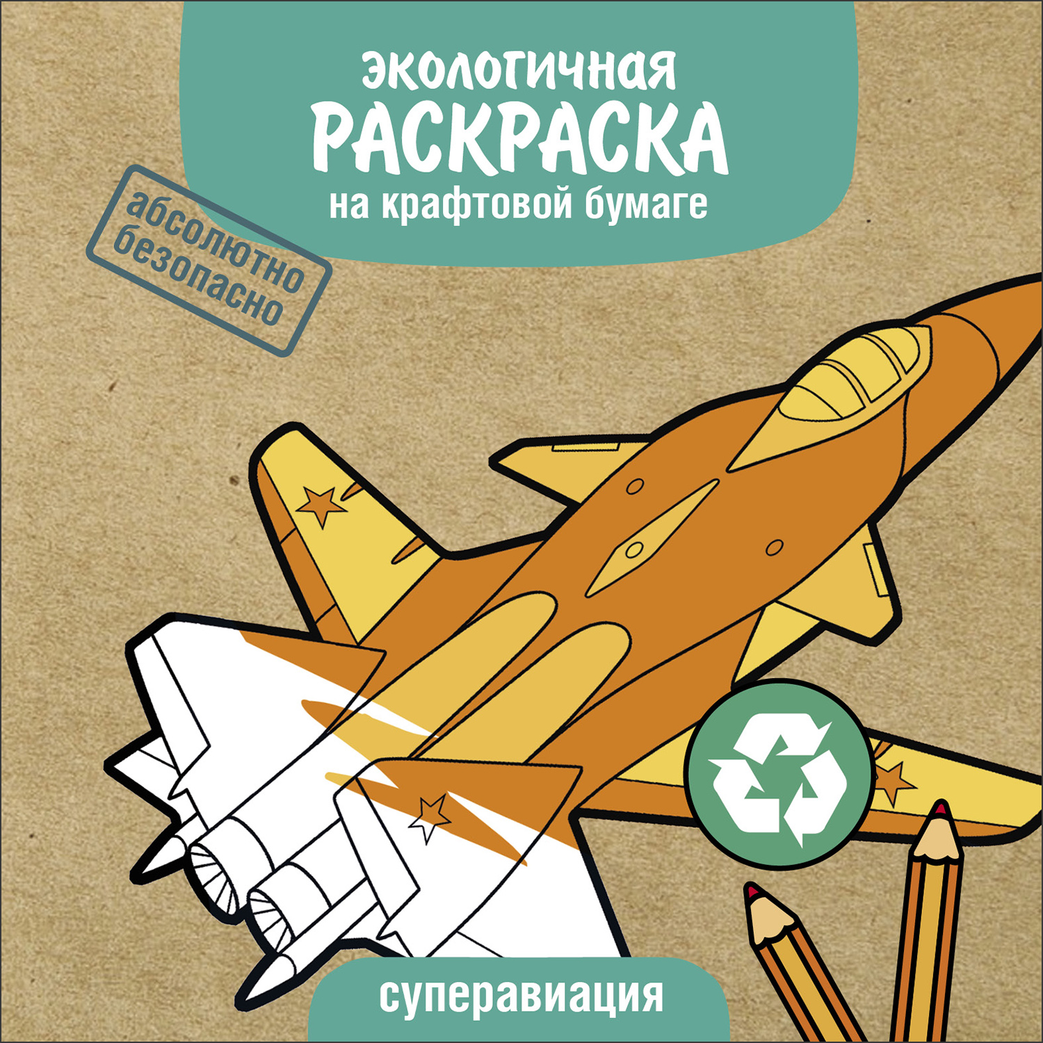 Раскраска Экологичные раскраски на крафтовой бумаге Суперавиация - фото 1