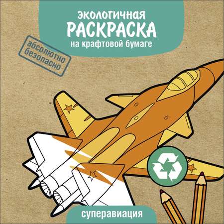 Раскраска Экологичные раскраски на крафтовой бумаге Суперавиация