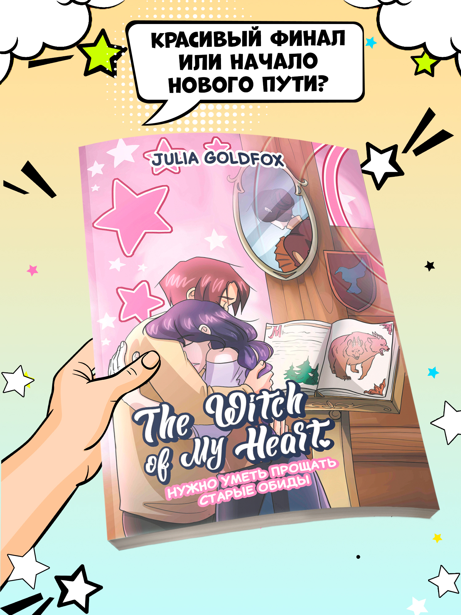 (12+) The Witch of My Heart. Том 4. Нужно уметь прощать старые обиды